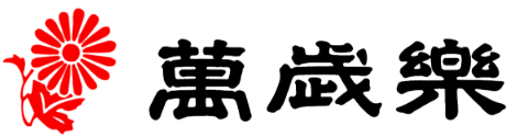 石川県で日本酒・地酒・梅酒なら萬歳楽