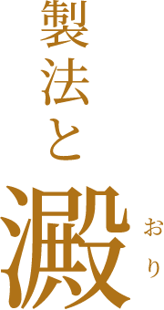 製法と澱