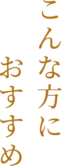 こんなかたにおすすめ